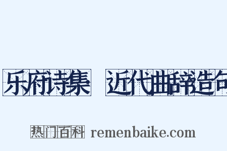 乐府诗集·近代曲辞造句是什么意思的图片
